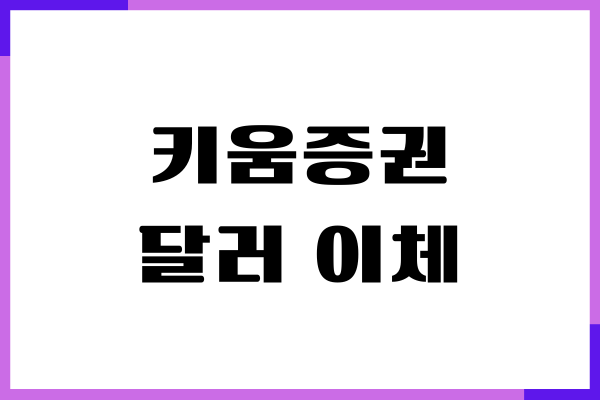 키움증권 달러 이체, 외화 이체, 외화 송금 받기
