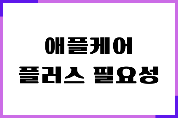 애플케어 플러스 필요성, 가입방법, 가격, 차이점