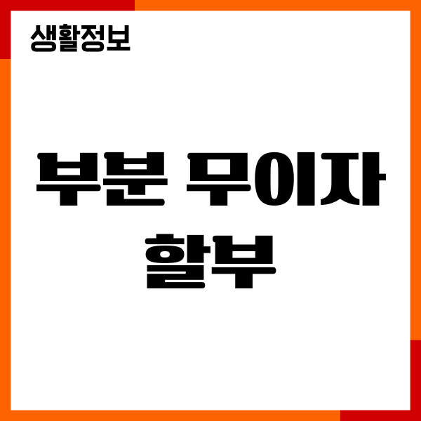 부분 무이자 할부, 무이자, 장기무이자 혜택, 신용점수 영향