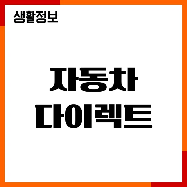자동차 다이렉트 보험 순위, 보험사 추천, 보장내용, 가격비교