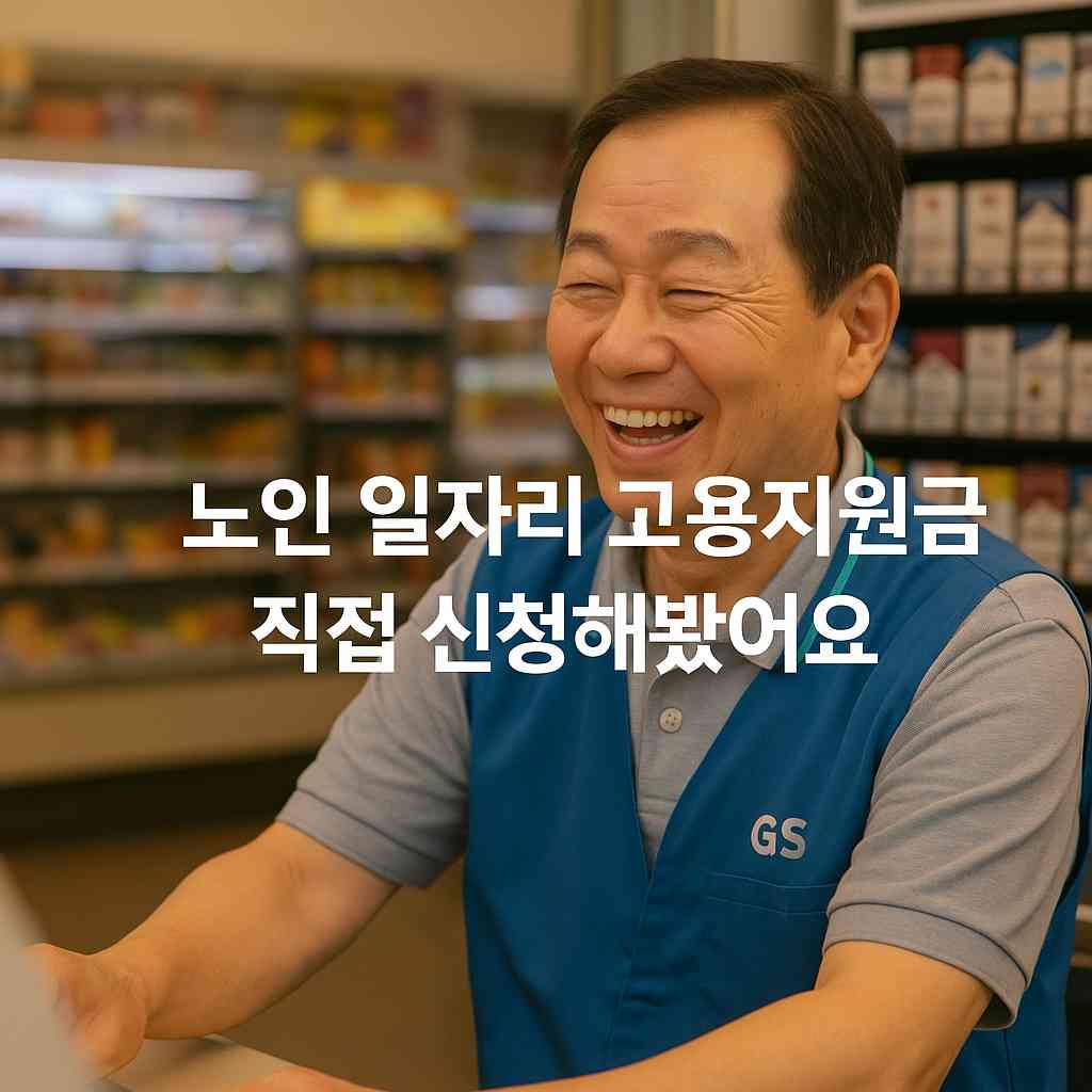 노인 일자리 고용지원금 직접 신청해봤어요