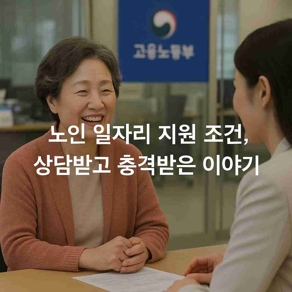 노인 일자리 지원 조건, 상담받고 충격받은 이야기