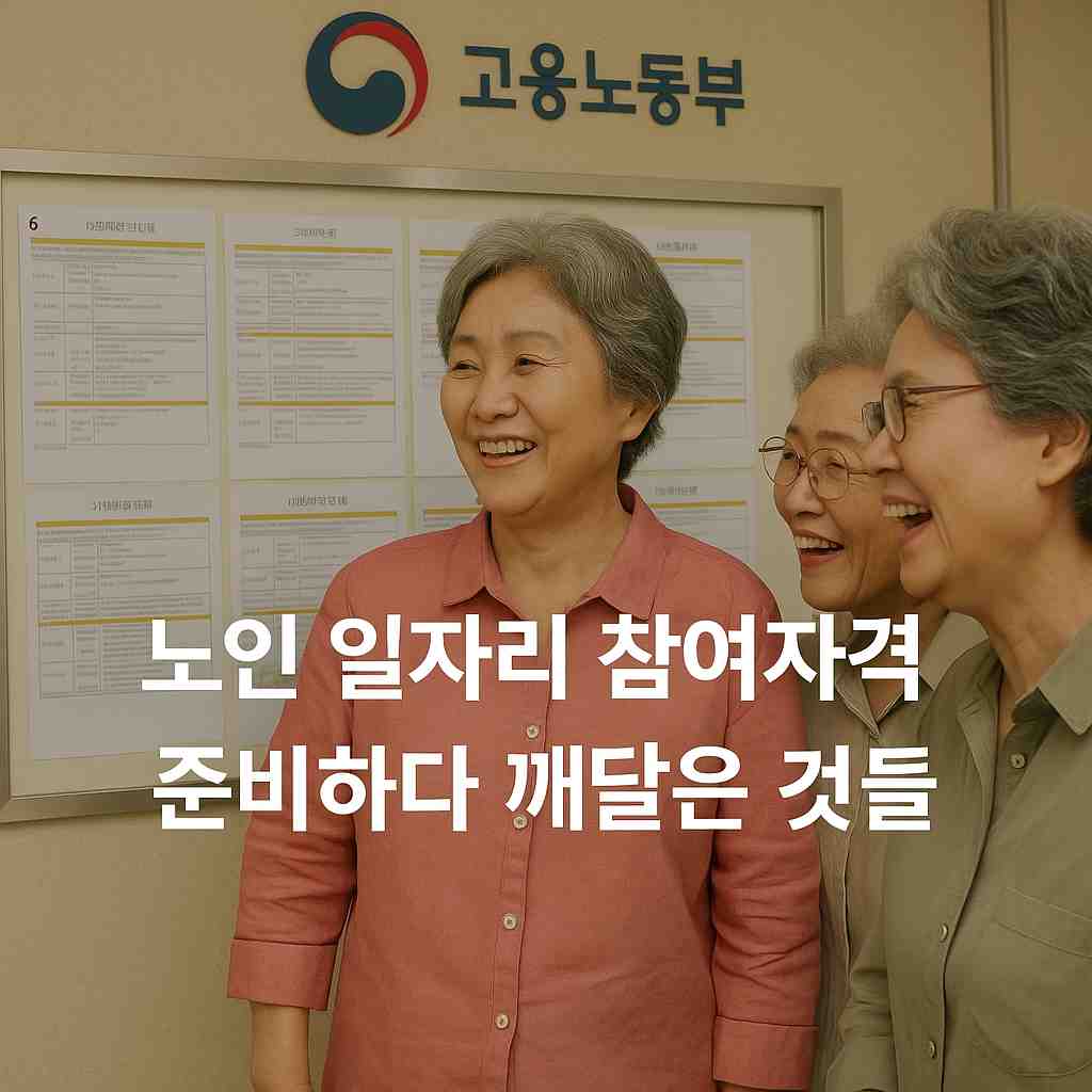 노인 일자리 참여자격 준비하다 깨달은 것들