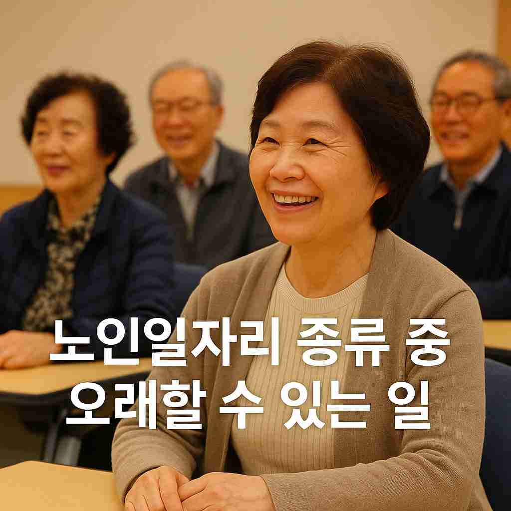 노인일자리 종류 중 오래할 수 있는 일