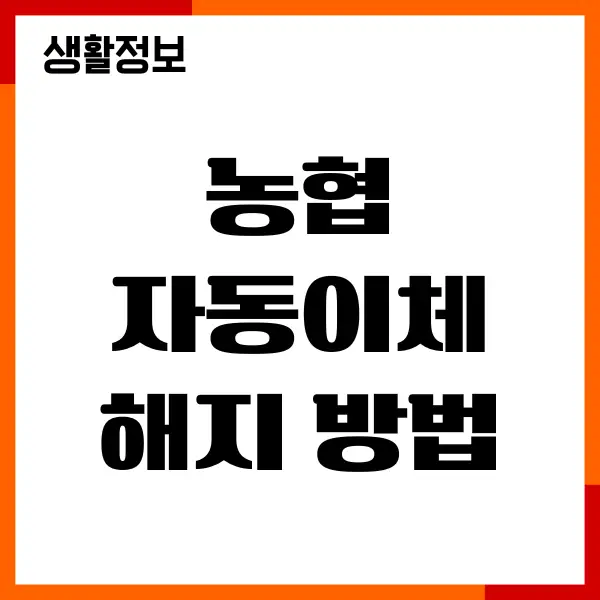 NH농협 자동이체 해지 방법, 신청 변경, 유의사항
