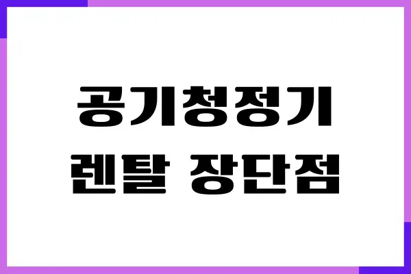 공기청정기 렌탈 장단점, 구입 비용 비교, 실제 후기