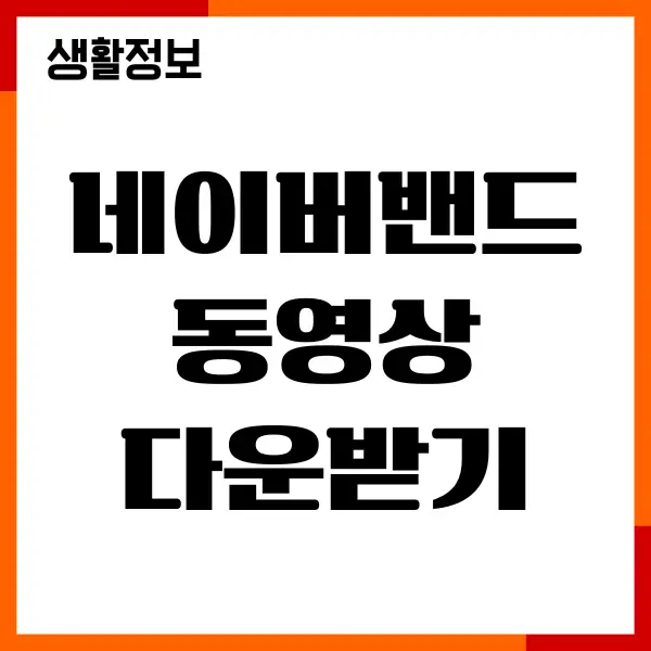 네이버밴드 동영상 다운받기, 무료설치, 저장 간단한 방법