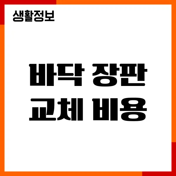 바닥 장판 교체 비용, 거실 바닥재 교체, 시공비, 주기