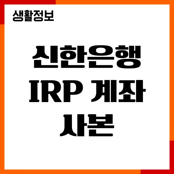 신한은행 IRP 계좌 사본, 개설, 온라인 발급, 인쇄 방법
