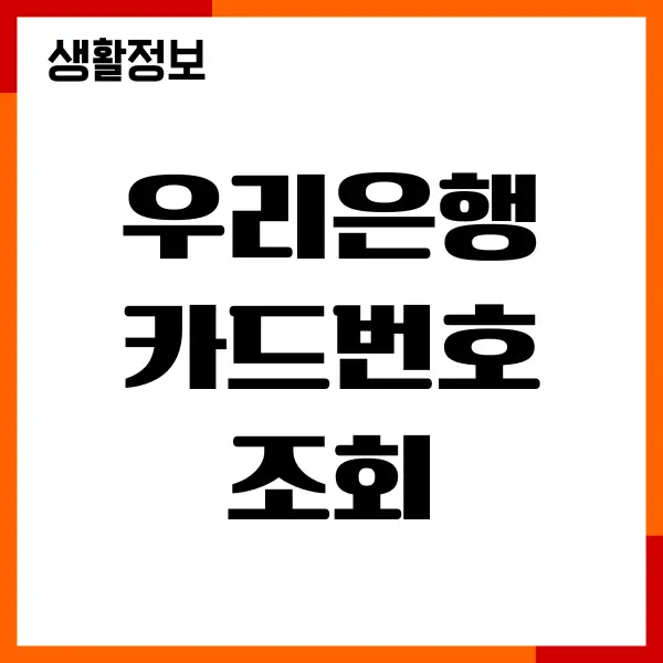 우리은행 카드번호 조회, 앱에서 카드번호, CVC 확인