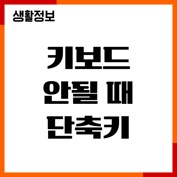 키보드 안될 때 단축키 해결법, 키보드 오류 확인