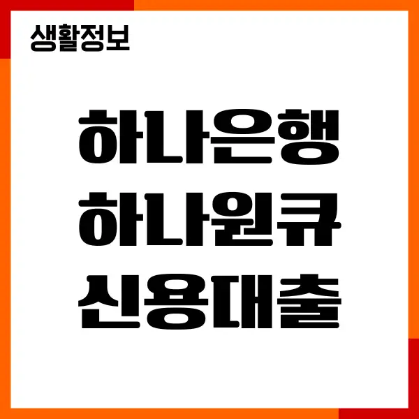 하나은행 하나원큐 신용대출 후기, 조건, 한도, 신청방법