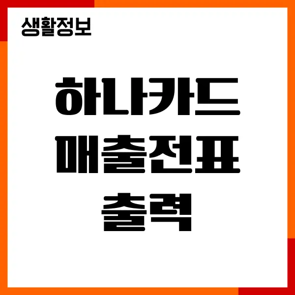 하나카드 매출전표 출력, 결제내역 조회, 이용내역 총정리