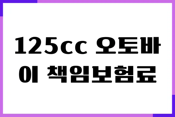 125cc 오토바이 책임보험료, 보험 가입, 계산방법, 보장내용