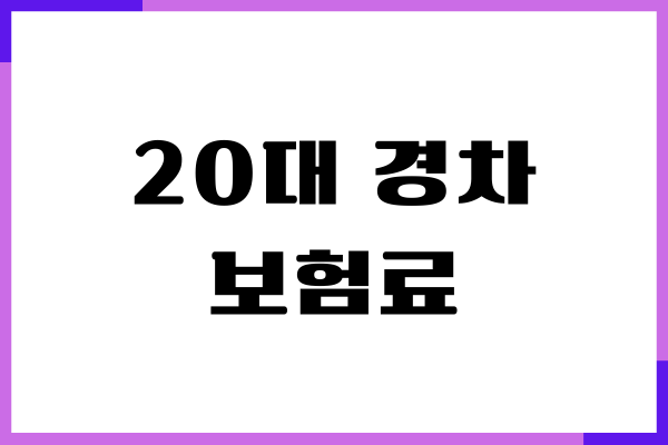 20대 경차 보험료 평균, 보험료 절약, 보장내용, 부모님 밑으로