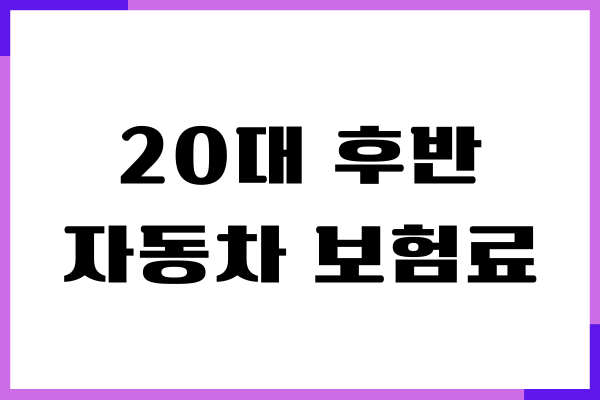 20대 후반 자동차 보험료, 보험가입, 보장내용, 장단점