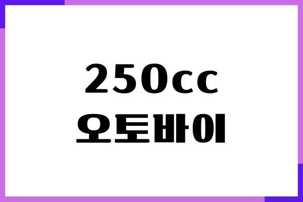 250cc 오토바이 보험료, 보장내용, 보험가입, 혜택, 장단점