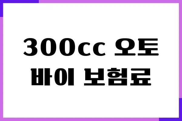 300cc 오토바이 보험료, 조건, 보장내용, 혜택, 가입하기