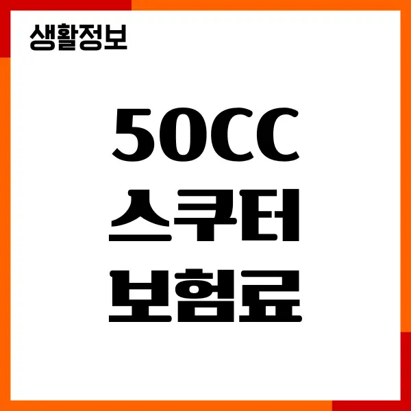 50cc 스쿠터 보험료, 보험사 비교, 보장내용, 장단점, 가입방법