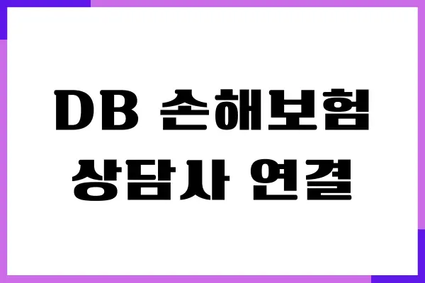 DB 손해보험 상담사 연결, 고객센터, 긴급출동 서비스