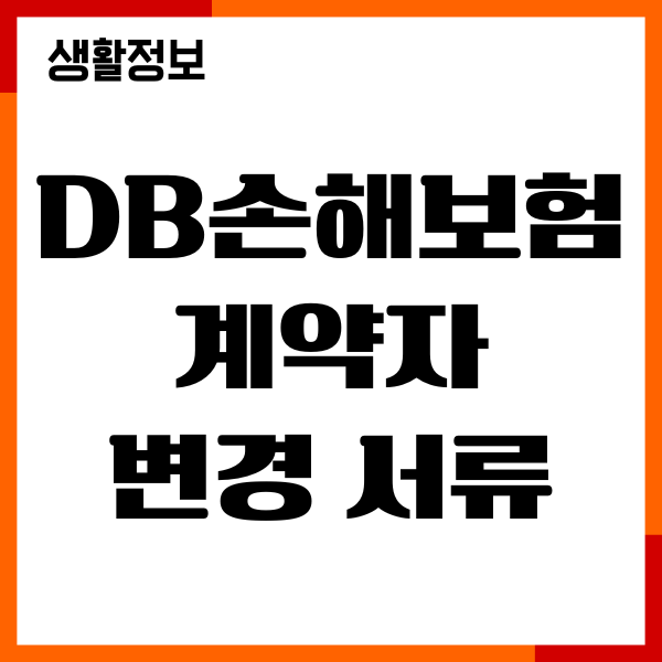 DB손해보험 계약자 변경 서류, 절차, 주의사항