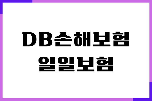 DB손해보험 일일보험 가입 방법, 가격, 보장내용, 장단점