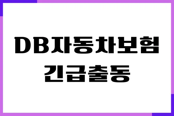 DB자동차보험 긴급출동 전화번호, 고객센터, 상담원연결, 보험청구