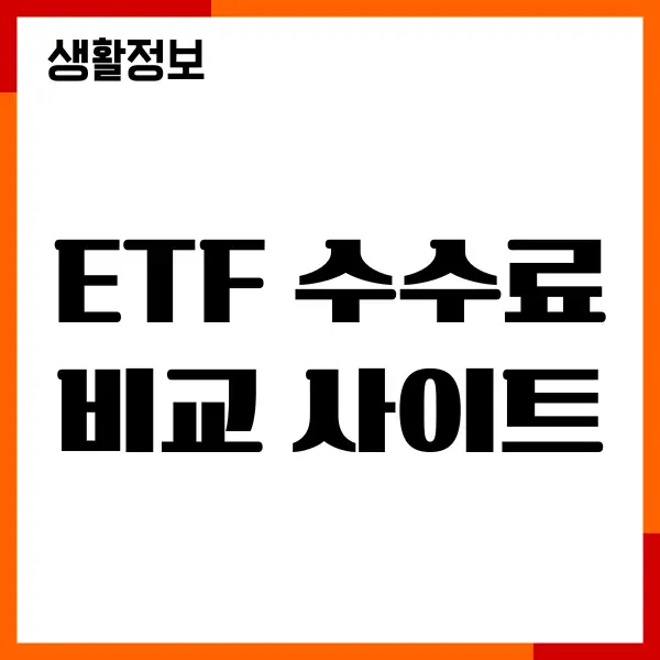 ETF 수수료 비교 사이트 추천, 수수료 비교, 장단점