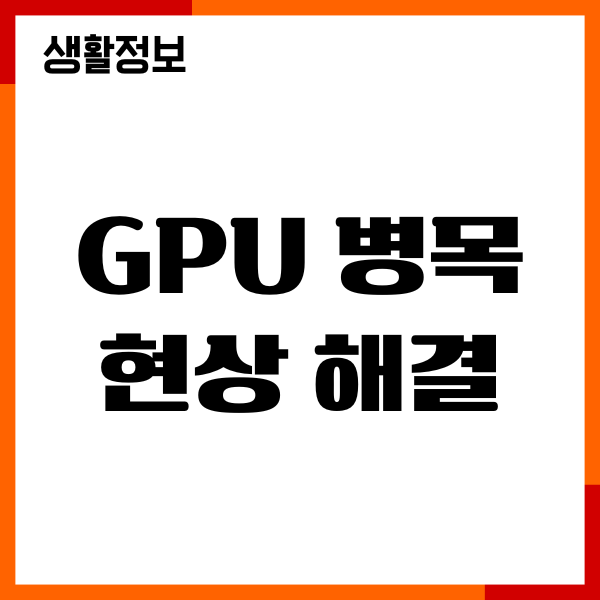GPU 병목 현상 해결, 그래픽카드 오류 원인, CPU 균형