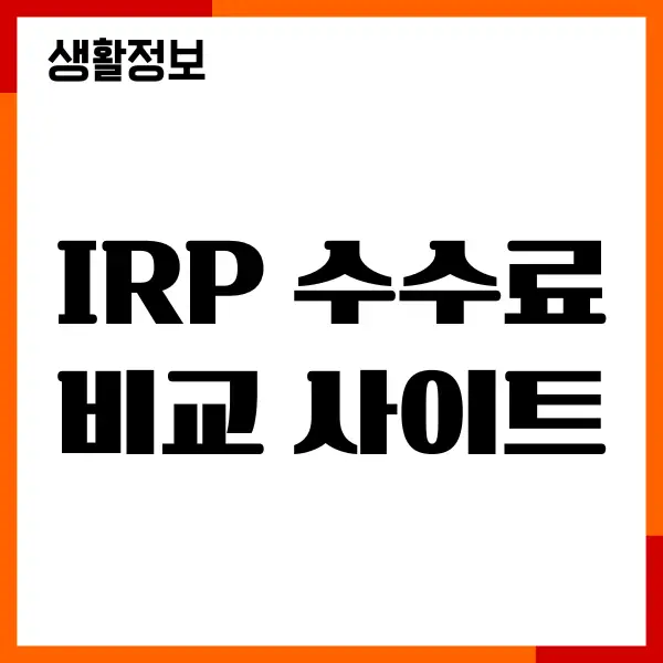 IRP 수수료 비교 사이트 추천 이유, 증권사 선택하기