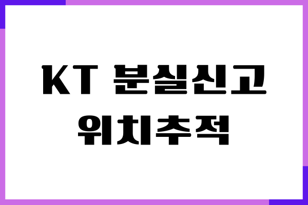 KT 분실신고 위치추적 방법, 핸드폰 스마트폰 찾기