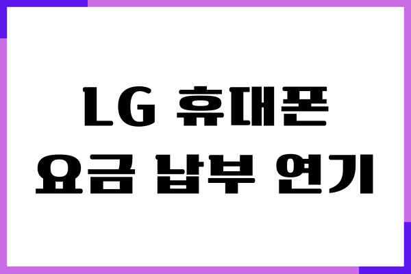 LG 휴대폰 요금 납부 연기 방법, 미납 정지 풀기