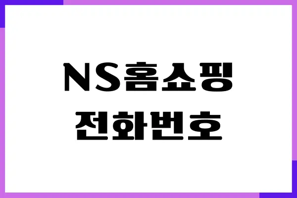NS홈쇼핑 전화번호, 고객센터, 운영시간, 온라인 상담