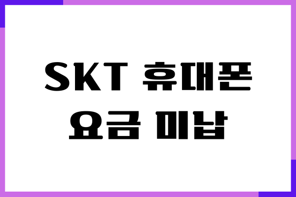 SKT 휴대폰 요금 미납 납부, 제대로 납부한 솔직한 후기