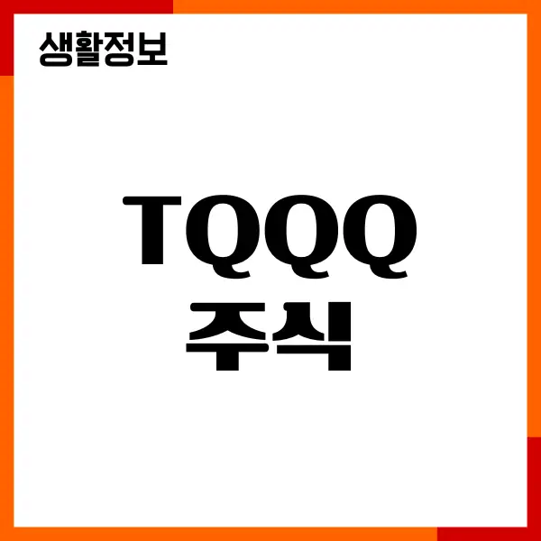 TQQQ 주식, 전망, 매수 방법, 장단점, 투자방법