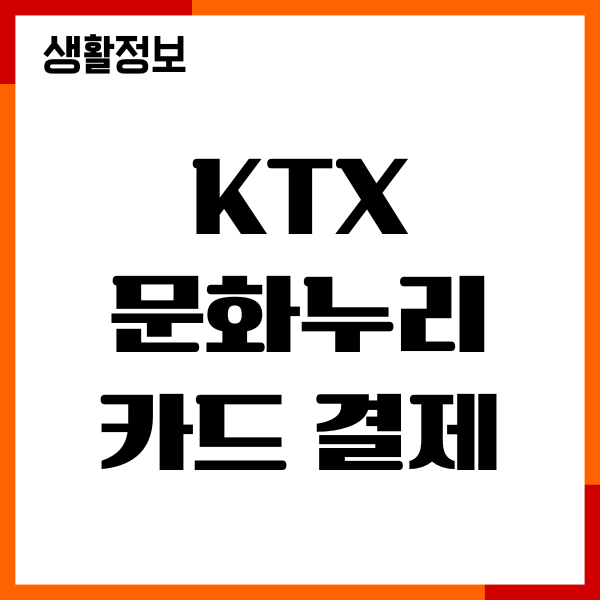ktx 문화누리카드 결제 방법, 결제 오류 해결, 한도