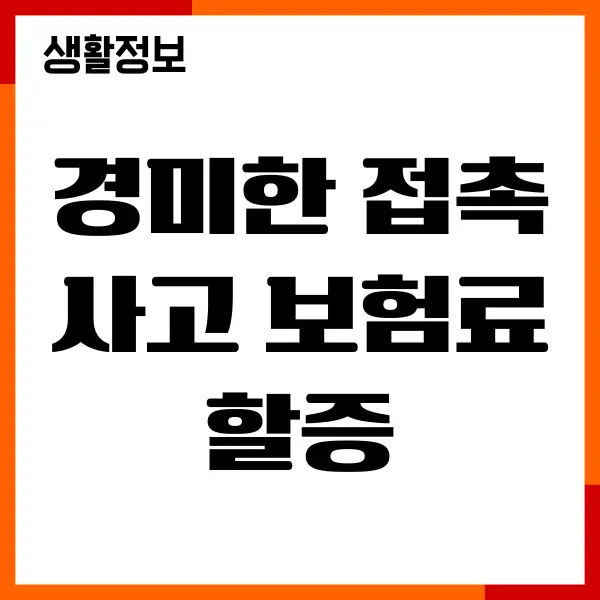 경미한 접촉사고 보험료 할증, 기준, 보험처리 과정