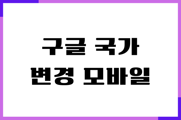 구글 국가 변경 모바일 인터넷 쉽고 빠르게 해결하기