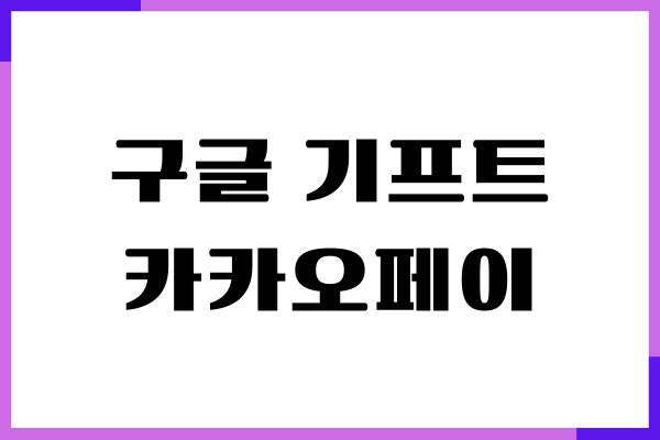 구글 기프트카드 카카오페이 충전 할 수 있을까