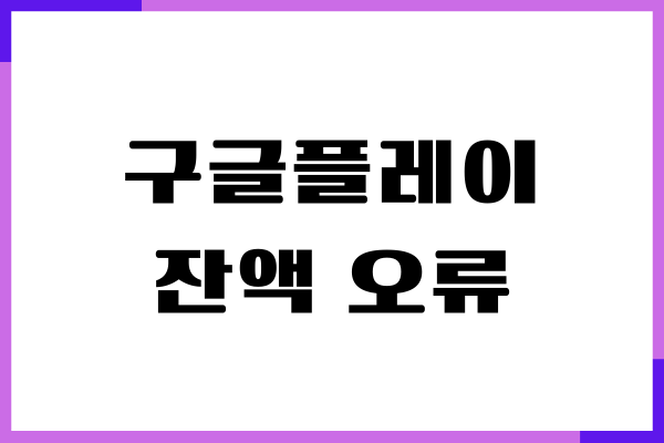 구글플레이 잔액 오류 해결 방법, 환불받기