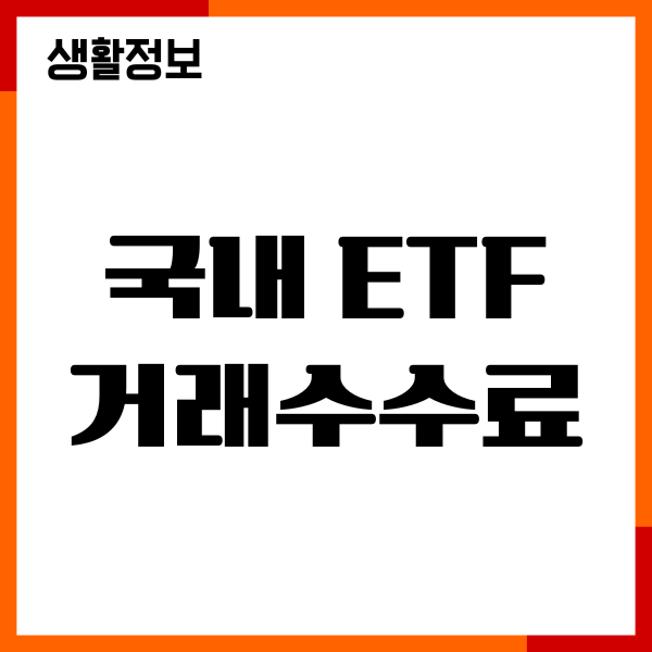 국내 ETF 거래수수료 비교, 매수 매도, 세금절약
