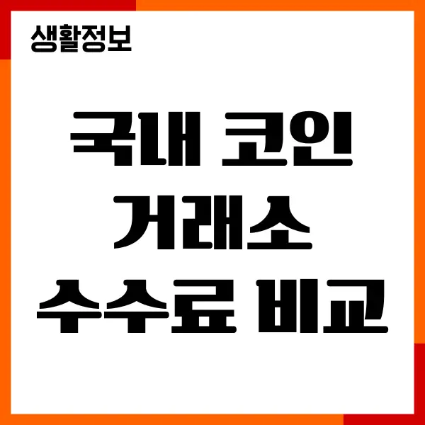 국내 코인 거래소 수수료 비교, 차이점, 최저 거래소, 장단점