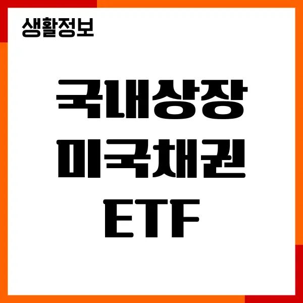 국내상장 미국채권 ETF 종목, 추천이유, 수익률, 투자방법
