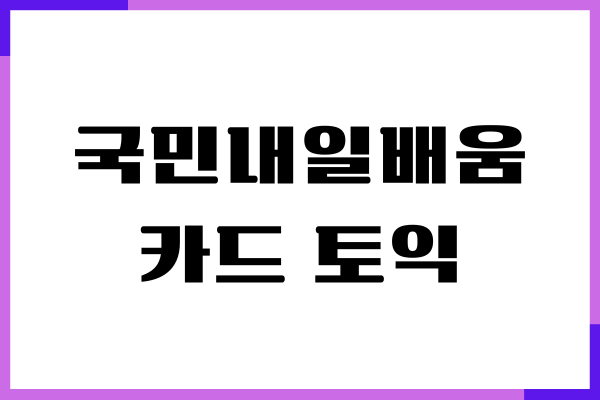 국민내일배움카드 토익 학원 신청 방법, 자격조건