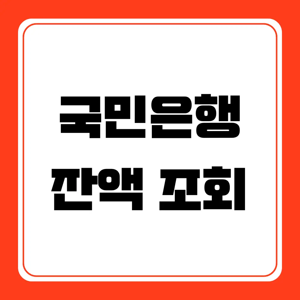국민은행 잔액 조회, 전화 ARS 이용, 계좌 번호 확인