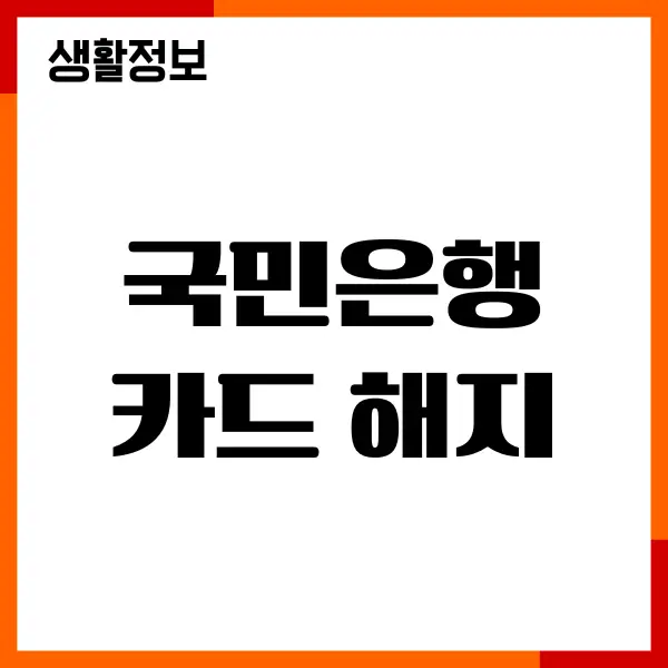 국민은행 카드 해지 방법, 필수 서류, 연회비 환불