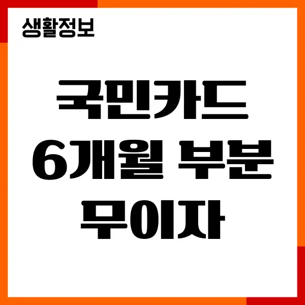 국민카드 6개월 부분 무이자 수수료 계산, 이용조건, 혜택