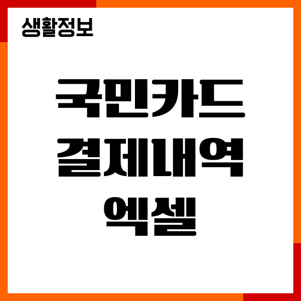 국민카드 결제내역 엑셀 다운로드, 이용내역, 매출전표 출력