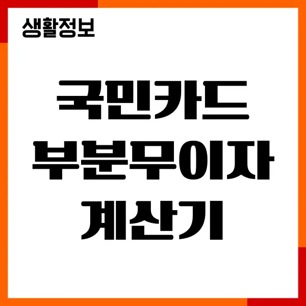 국민카드 부분무이자 계산기, 무이자 할부 수수료