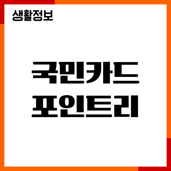 국민카드 포인트리 현금전환, 현금화, 캐시백 방법